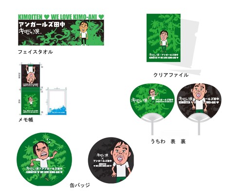 「キモい展」とアンガールズ田中のコラボグッズ。