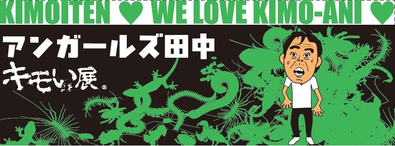 「キモい展」とアンガールズ田中がコラボしたフェイスタオル。