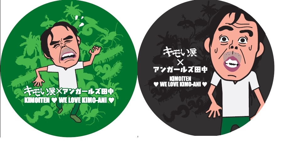 「キモい展」とアンガールズ田中がコラボした缶バッジ。