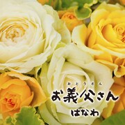「お義父さん」タイプAジャケット
