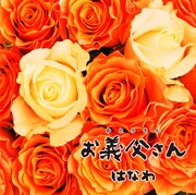 「お義父さん」タイプBジャケット