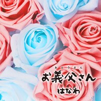 「お義父さん」タイプCジャケット