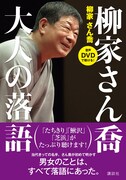 柳家さん喬の書籍「大人の落語」、音声DVDに「芝浜」など125分