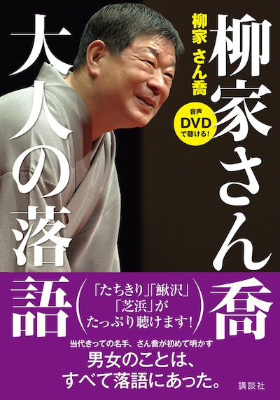 柳家さん喬の書籍「音声DVDで聴ける！ 柳家さん喬 大人の落語」表紙。