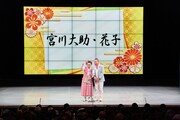 なんばグランド花月の舞台で漫才を披露する宮川大助・花子。