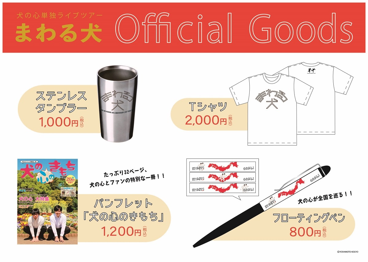 「まわる犬」の公式グッズ。