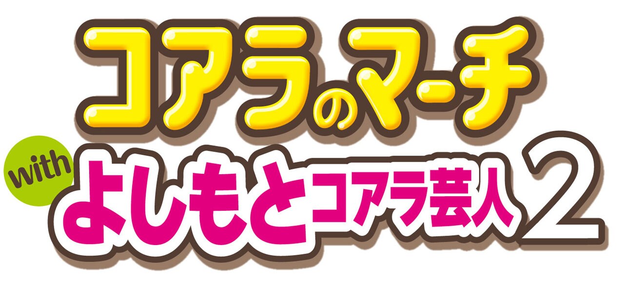 「コアラのマーチwithよしもとコアラ芸人2」ロゴ