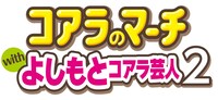 「コアラのマーチwithよしもとコアラ芸人2」ロゴ