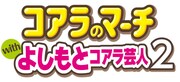 「コアラのマーチwithよしもとコアラ芸人2」ロゴ