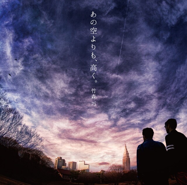 「あの空よりも、高く。」ジャケット