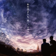 アップダウン竹森が上田健司迎えたソロアルバム発売、MV監督は品川ヒロシ