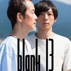 くっきー、ラバーガール大水ら出演、高橋一生主演映画「blank13」来年2月公開