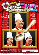 「烏川耕一のひょっとコメディーvol.8～レストランでピュ～～」チラシ