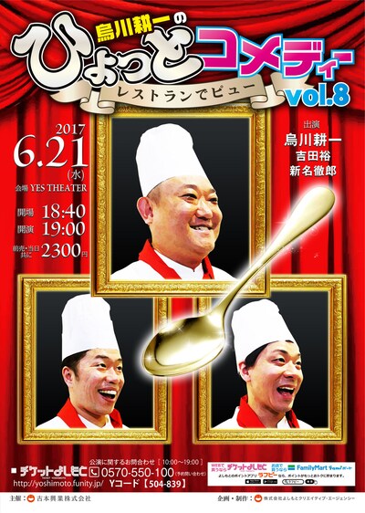 「烏川耕一のひょっとコメディーvol.8～レストランでピュ～～」チラシ