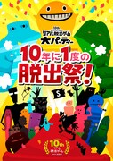 「リアル脱出ゲーム大パーティー」告知ビジュアル