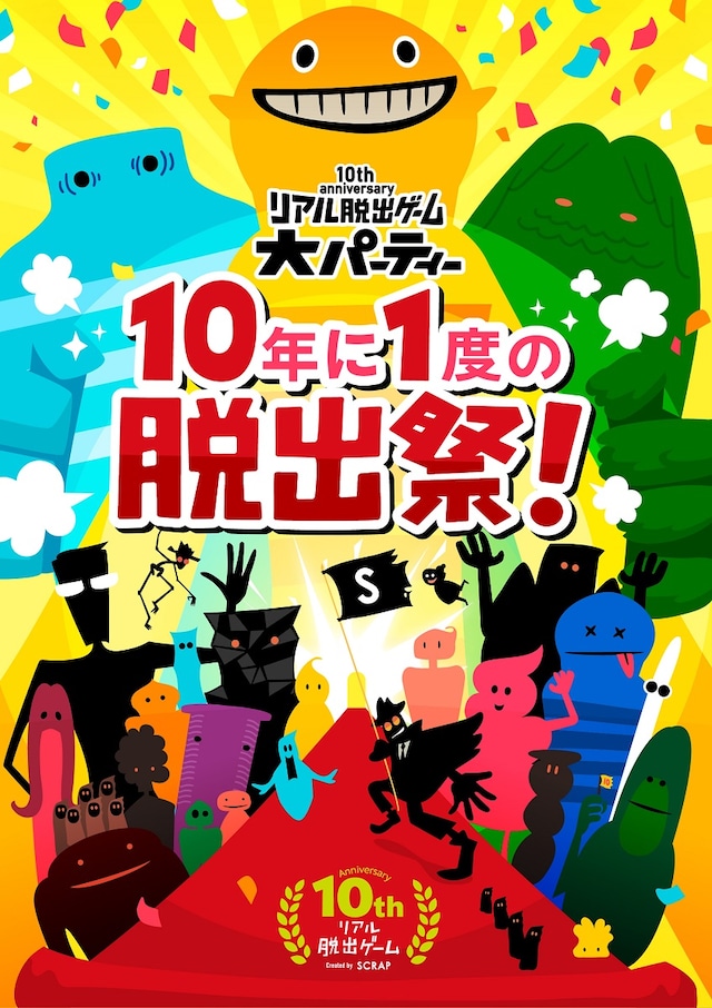 「リアル脱出ゲーム大パーティー」告知ビジュアル