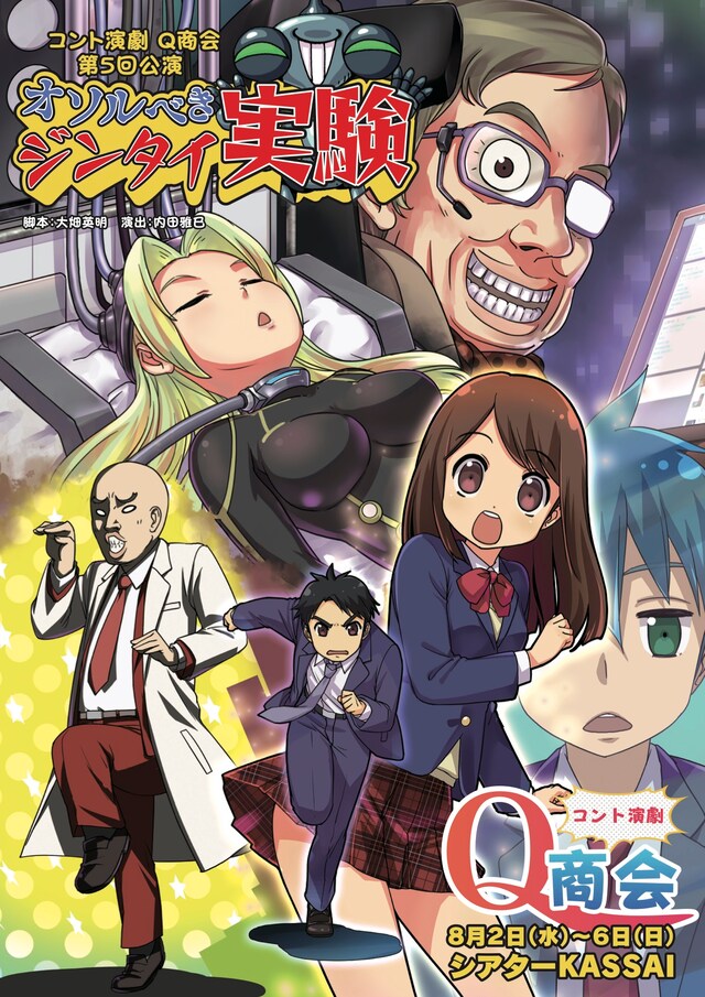 「コント演劇 Q商会 第5回公演『オソルべきジンタイ実験』」フライヤー（表）。