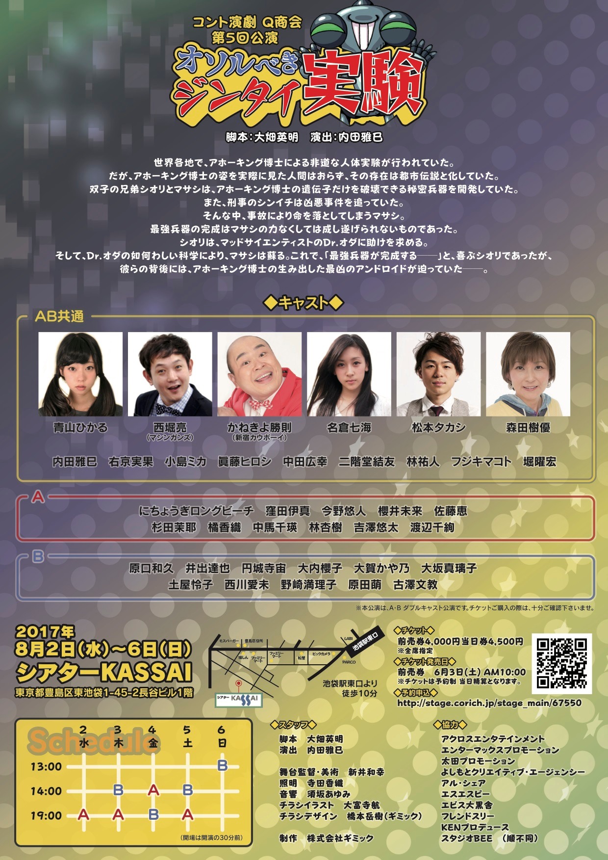 「コント演劇 Q商会 第5回公演『オソルべきジンタイ実験』」フライヤー（裏）。