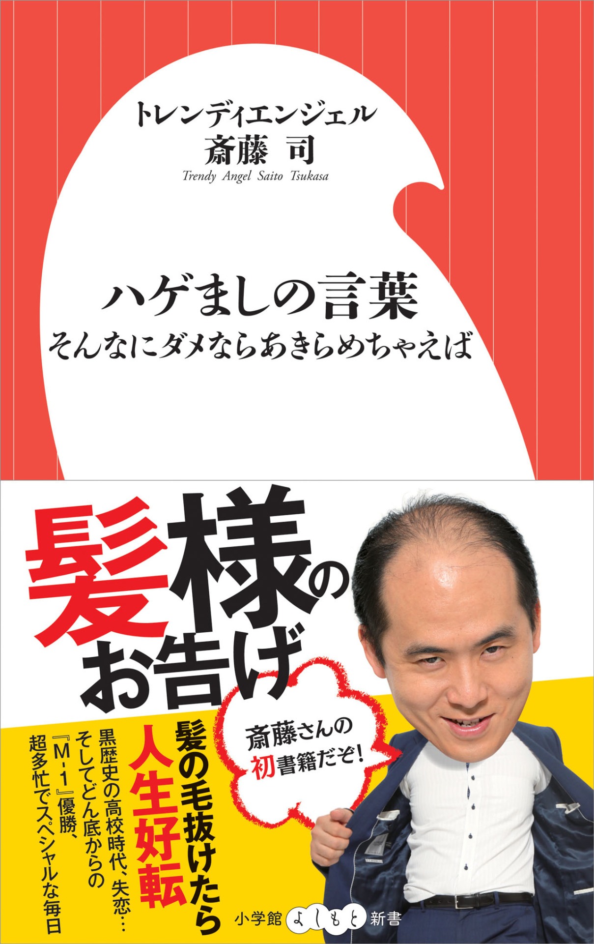 「ハゲましの言葉 そんなにダメならあきらめちゃえば」