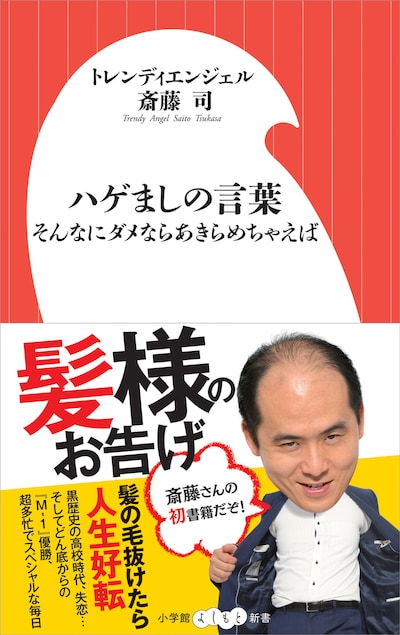 「ハゲましの言葉 そんなにダメならあきらめちゃえば」