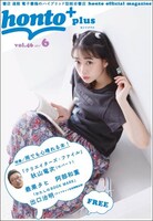 「honto+」2017年6月号の表紙。