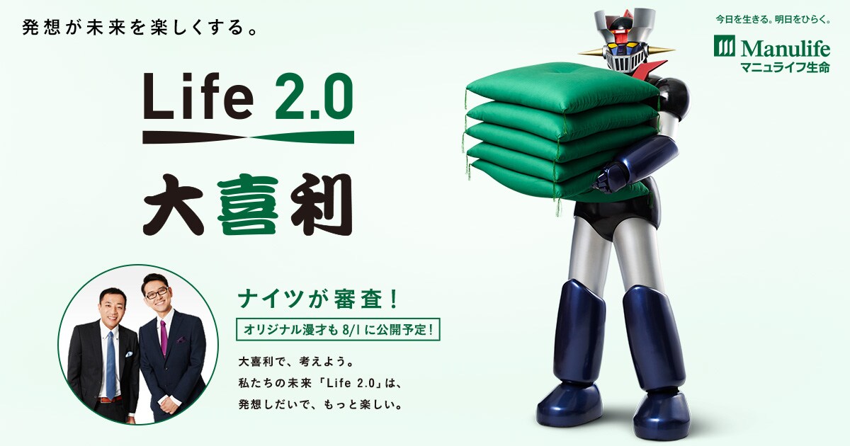 「Life 2.0大喜利Twitterキャンペーン」イメージ