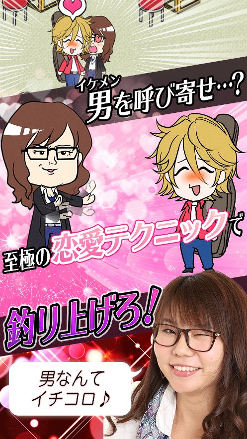 ゲームアプリ「恋する相席スタート ～ちょうどいいブスの恋愛フィッシング!?～」のイメージ。