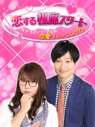 ゲームアプリ「恋する相席スタート ～ちょうどいいブスの恋愛フィッシング!?～」のイメージ。