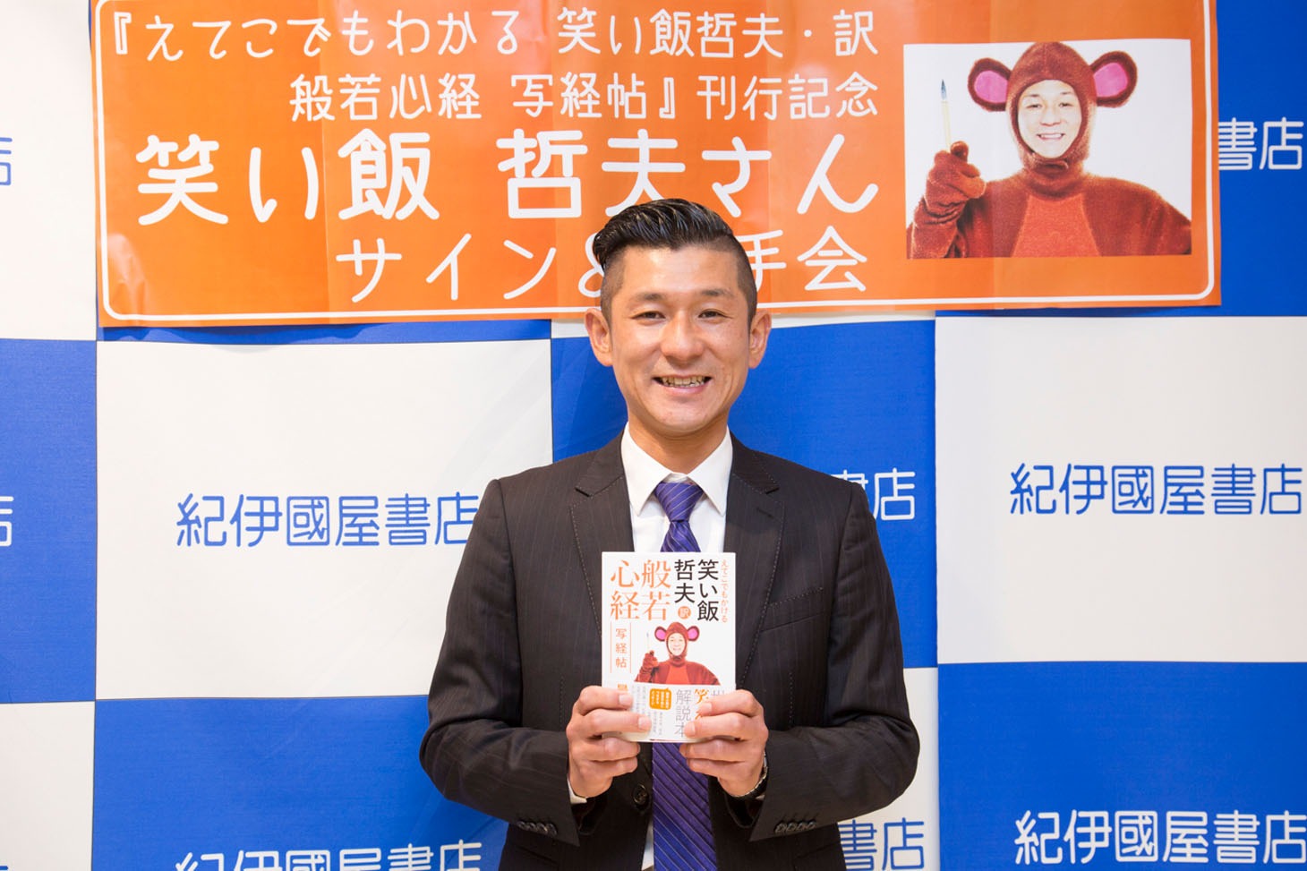 笑い飯・哲夫