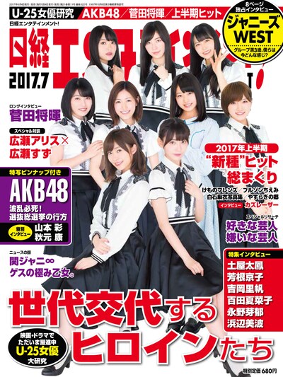 「日経エンタテインメント！」2017年7月号表紙