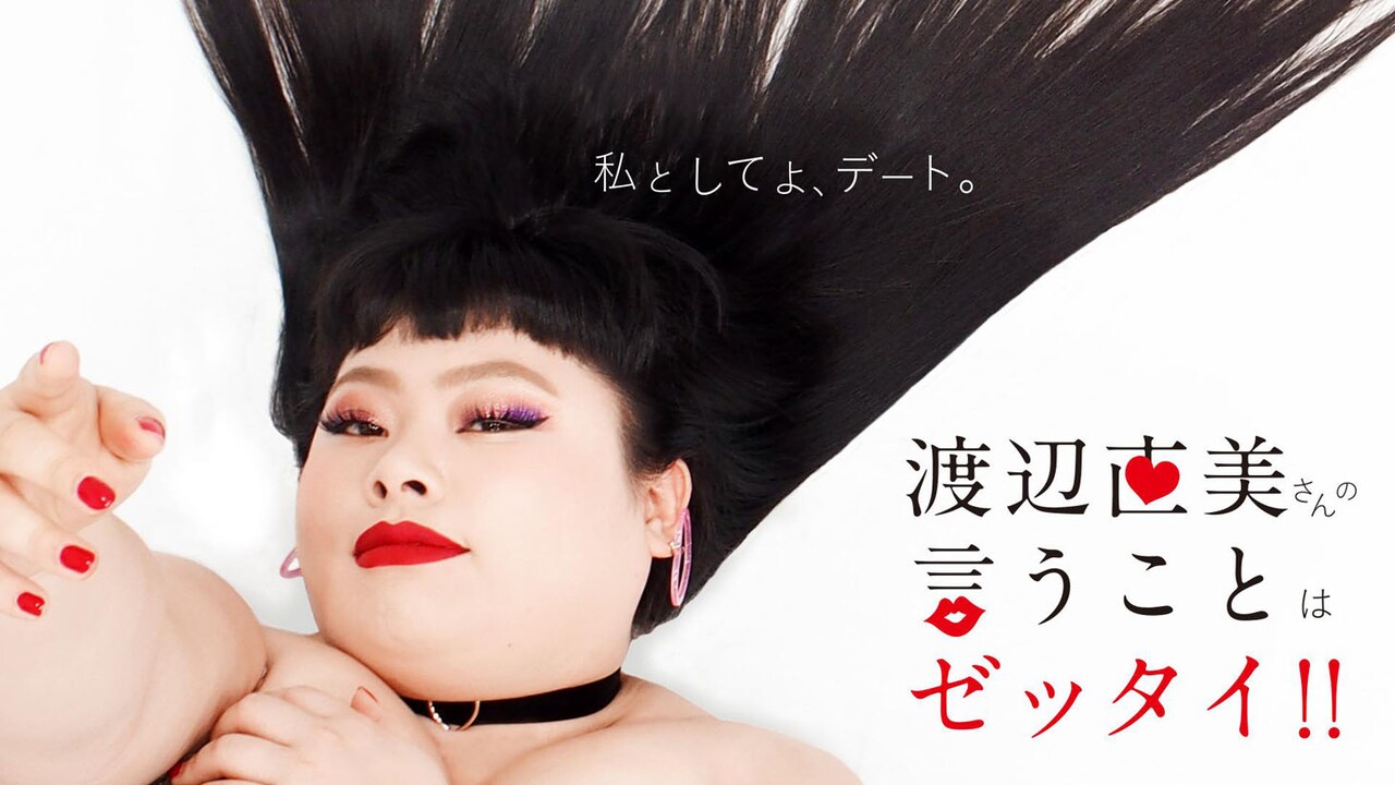 「渡辺直美さんの言うことはゼッタイ!!」メインビジュアル