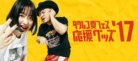 「タワレコ夏フェス応援グッズ'17」