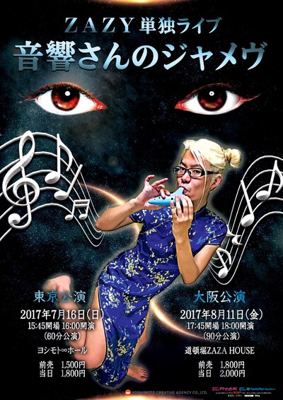 ZAZY単独ライブ「音響さんのジャメヴ」チラシ