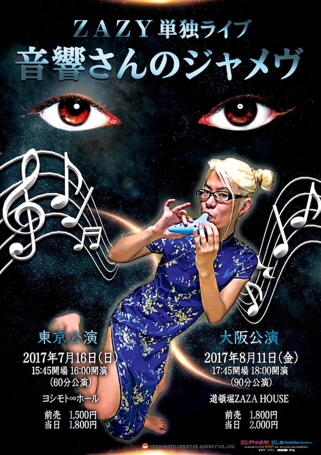 ZAZY単独ライブ「音響さんのジャメヴ」チラシ