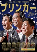 「ジャングルポケット単独ライブ全国ツアー『ブリンカー』」チラシ
