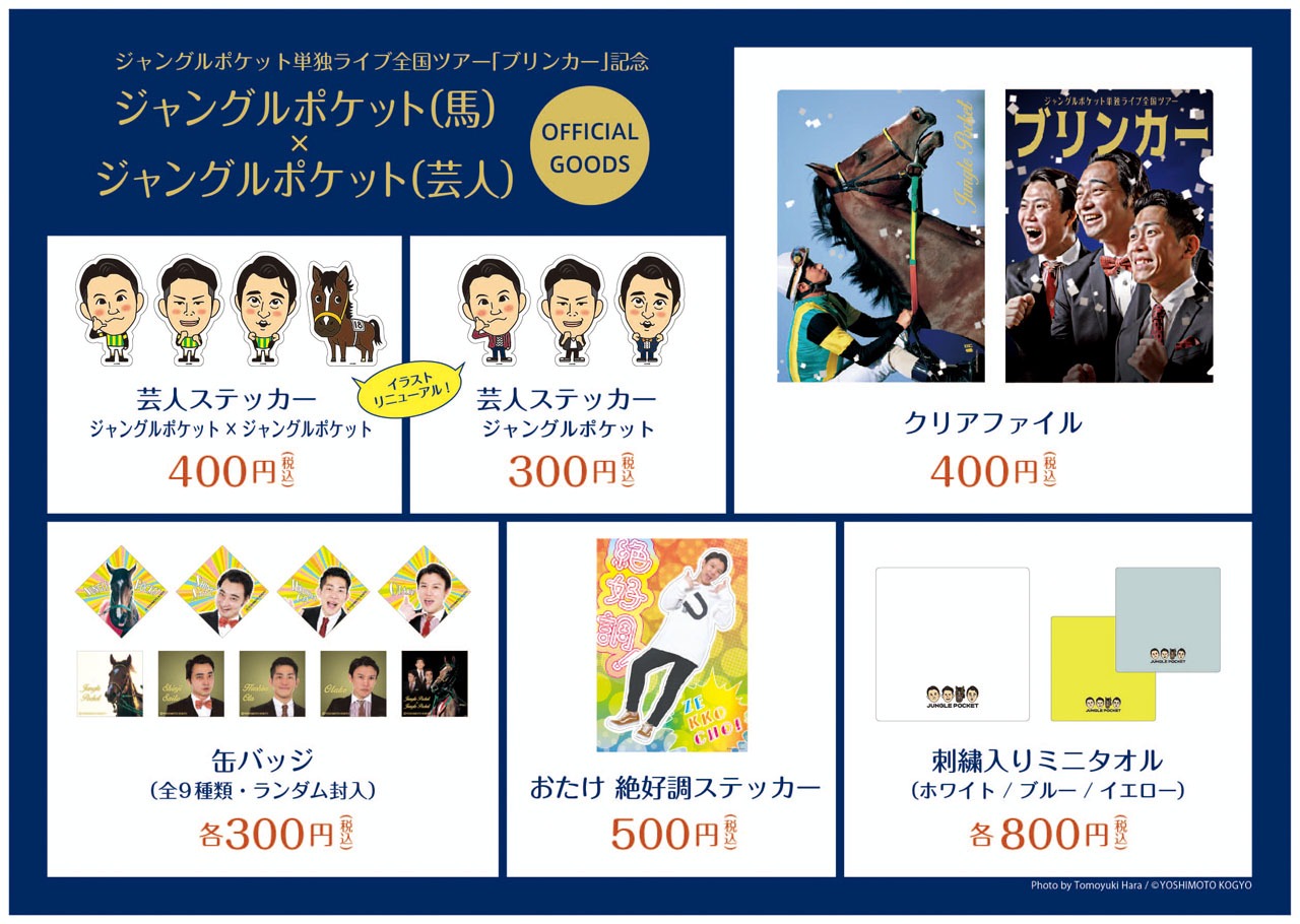 「ブリンカー」オリジナルグッズのラインナップ。