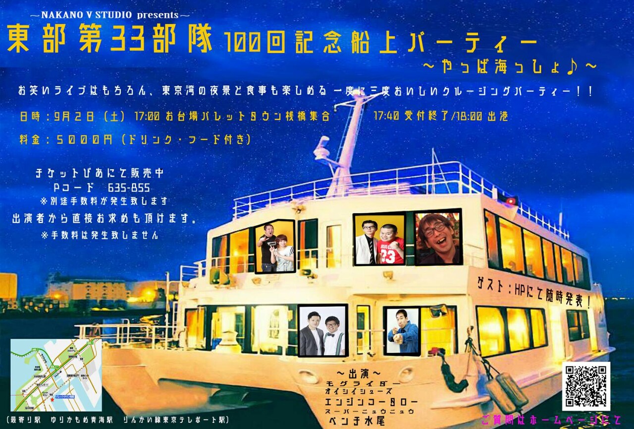 モグライダーら出演ライブ「東部第33部隊」第100回は船を貸し切ってパーティ