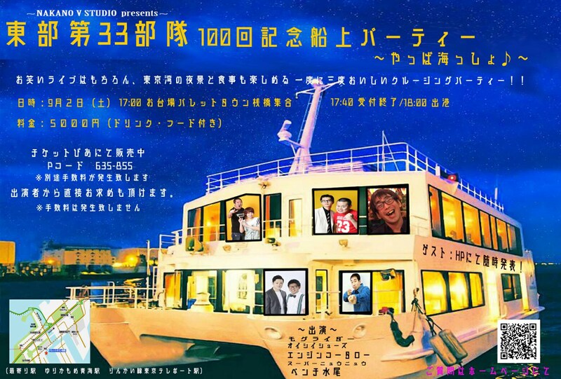 「東部第33部隊 100回記念パーティー」チラシ