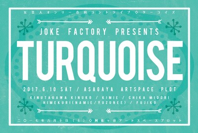 「女芸人オンリー合同コントライブ『TURQUOISE（ターコイズ）』」チラシ（表面）