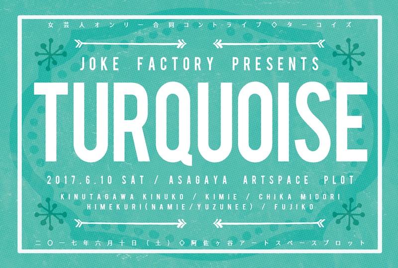 「女芸人オンリー合同コントライブ『TURQUOISE（ターコイズ）』」チラシ（表面）