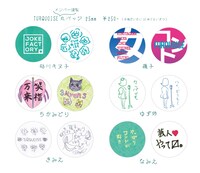「女芸人オンリー合同コントライブ『TURQUOISE（ターコイズ）』」の会場で販売される缶バッジ。