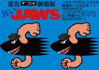 「混乱ザコシの劇場版狂いJAWS（くるいじょーず）」イメージ