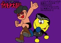 「残尿ザコシの劇場版ガイキチ大百科」イメージ