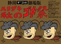 「静岡ザコシの劇場版ハリザキ秋のゴキ祭」イメージ