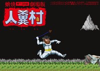 「蛸焼ザコシの劇場版人糞村」イメージ