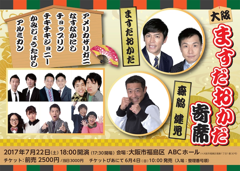「大阪ますだおかだ寄席」チラシ