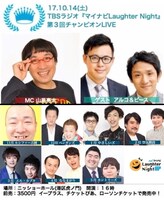 「TBSラジオ『マイナビLaughter Night』第3回チャンピオンLIVE」イメージ