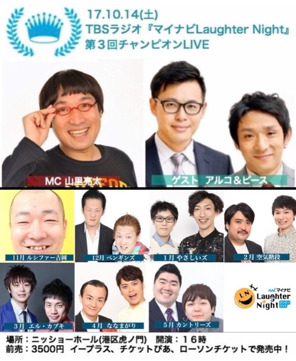 「TBSラジオ『マイナビLaughter Night』第3回チャンピオンLIVE」イメージ