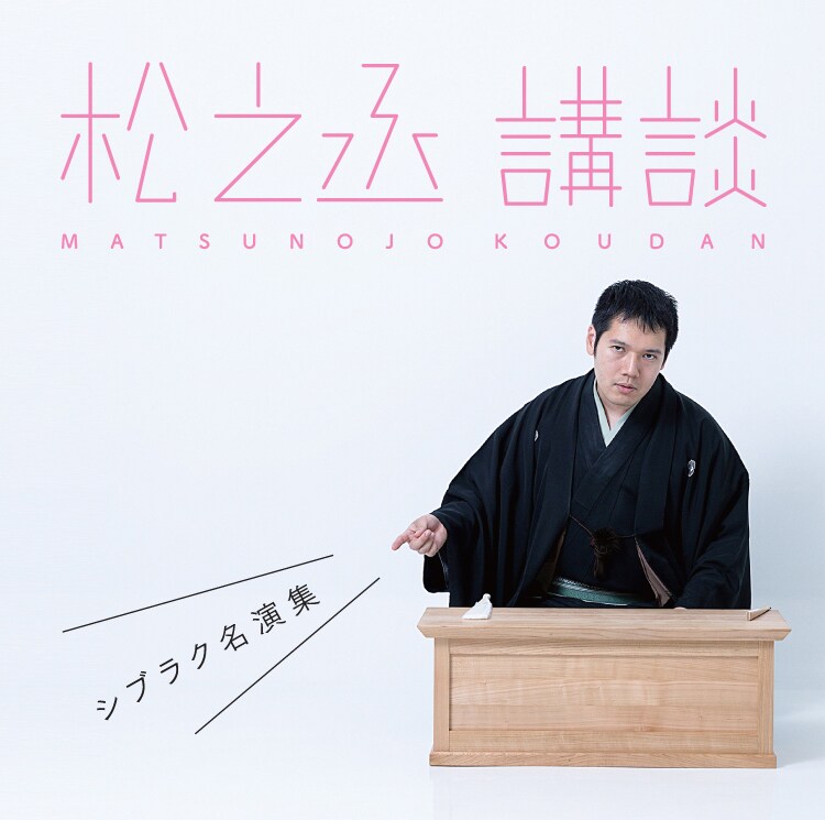 ナイツ登場、講談師・神田松之丞のCD発売記念「渋谷タワレコ亭」