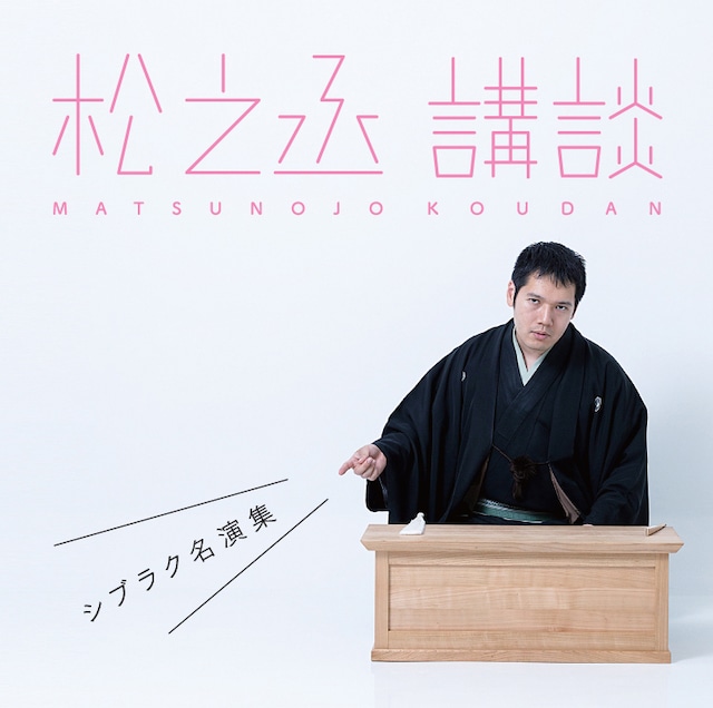 神田松之丞の初CD「松之丞 講談-シブラク名演集-」ジャケット